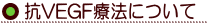 �RVEGF�Ö@�ɂ���